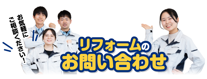 リフォームお問い合わせ