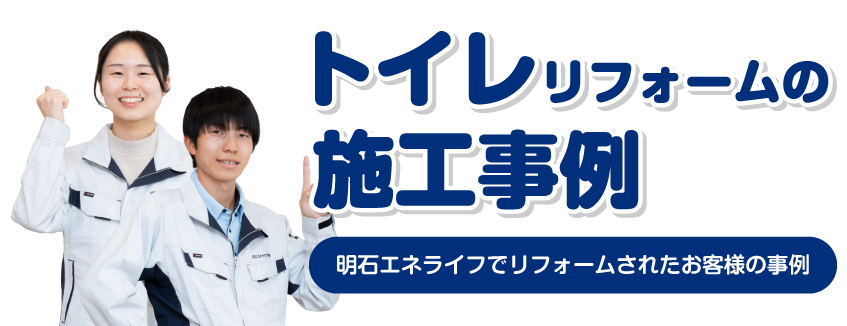 トイレリフォームの 施工事例