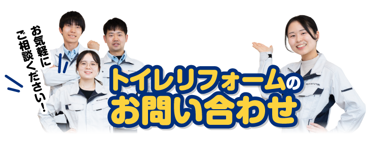 トイレリフォームお問い合わせ