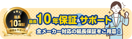 10年保証サポート