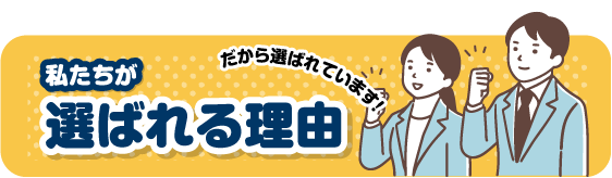 選ばれる理由
