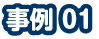 事例1