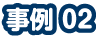 事例2