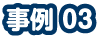 事例3