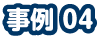 事例4