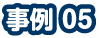 事例5