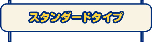 スタンダード