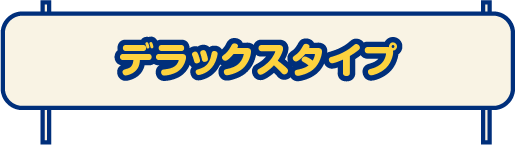 デラックス