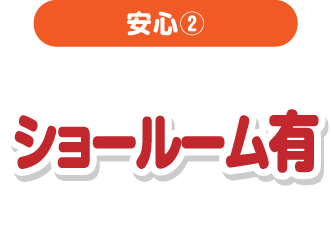 安心②