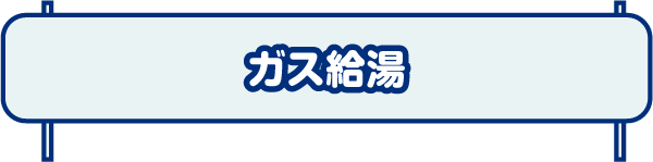 ガス給湯
