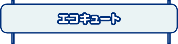 エコキュート