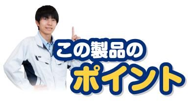 この製品のポイント