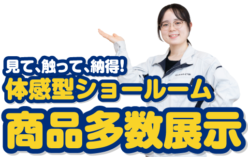見て触って納得！商品多数展示体験型ショールーム/スマホ
