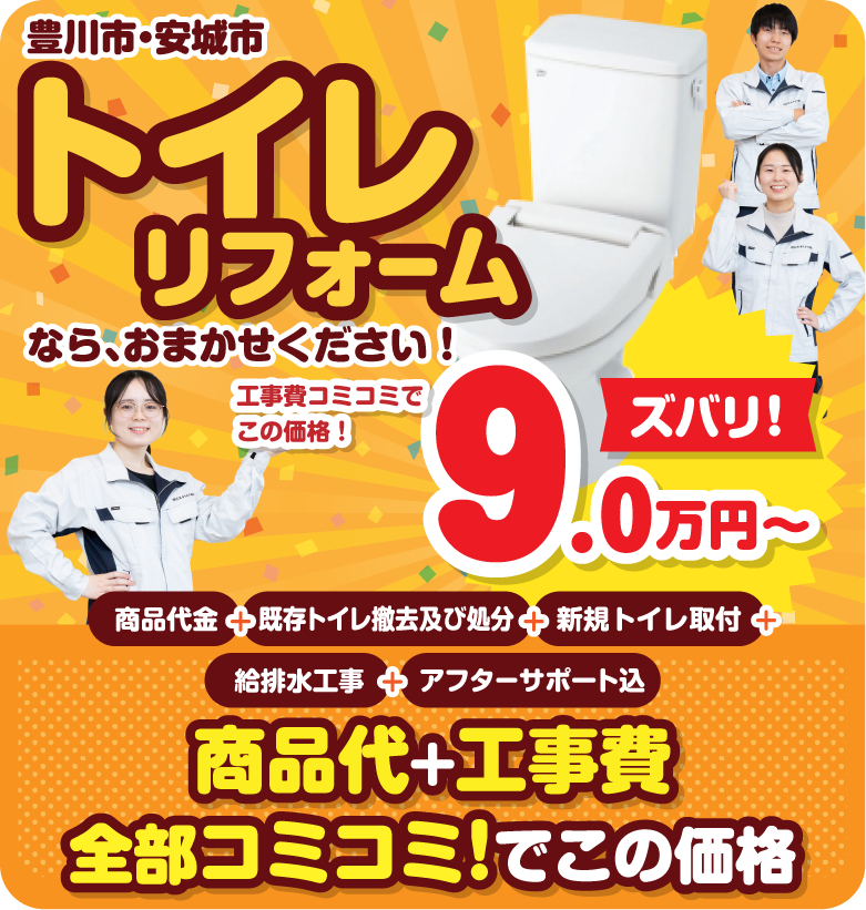 トイレリフォーム/スマホ
