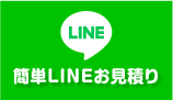 簡単LINEお見積り