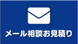メール相談お見積り
