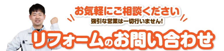 リフォームのお問い合わせ