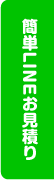 簡単LINEお見積り