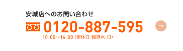 安城店:0120-887-595