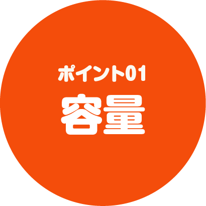 ポイント01 容量
