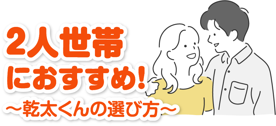 2人世帯におすすめ！乾太くんの選び方