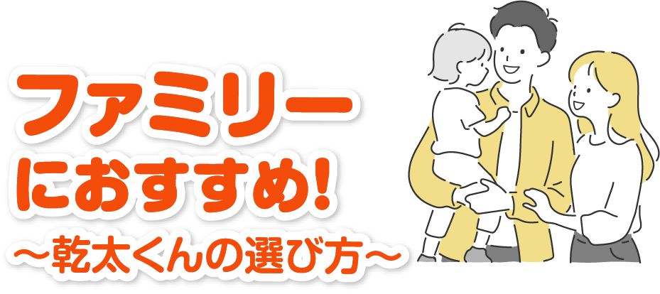 ファミリーにおすすめ！乾太くんの選び方