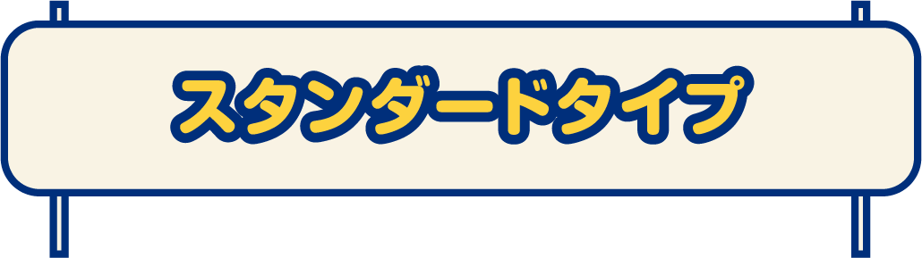 スタンダードタイプ