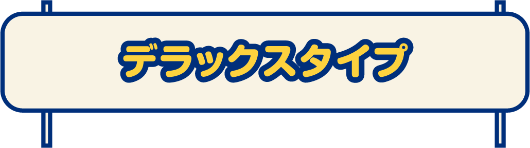 デラックスタイプ