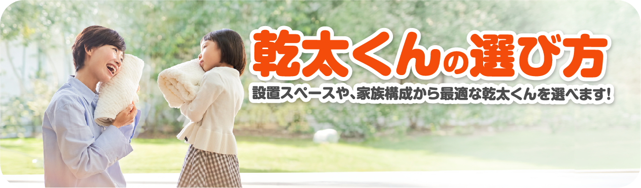 乾太くんの選び方バナー