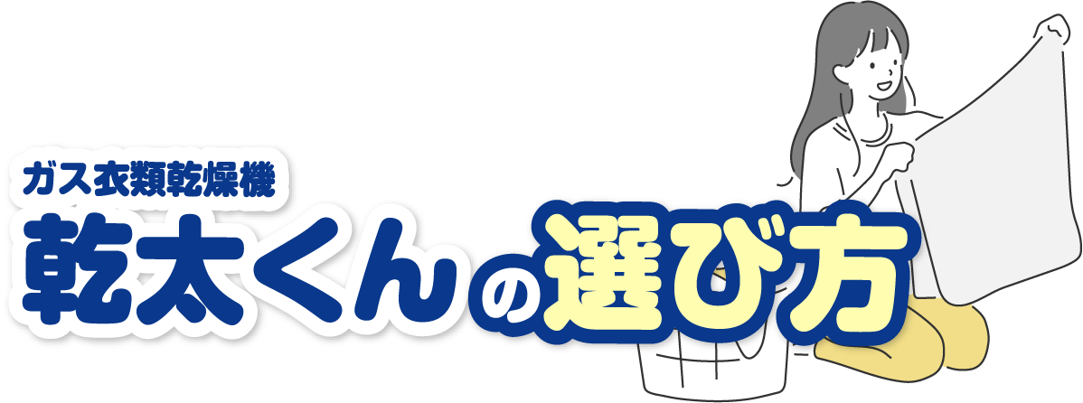 ガス衣類乾燥機 乾太くんの選び方
