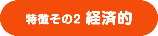 特徴その2 経済的
