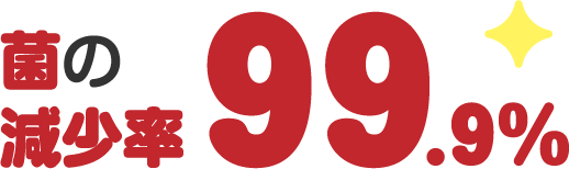 菌の減少率99.9%