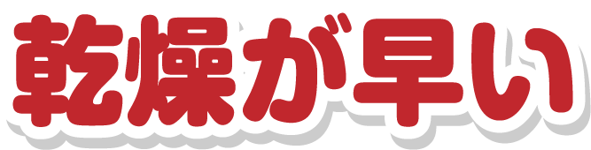 乾燥が早い