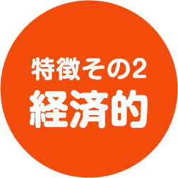特徴その2 経済的