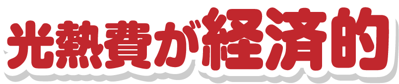 光熱費が経済的
