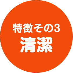 特徴その3 清潔