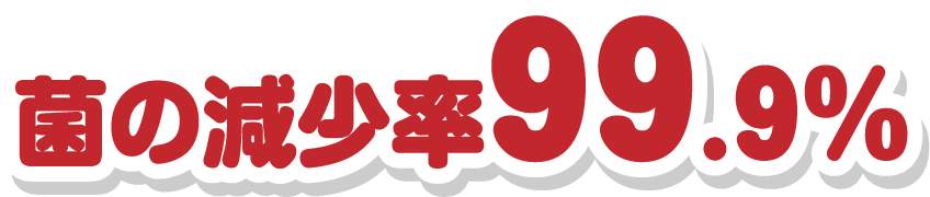 菌の減少率99.9%