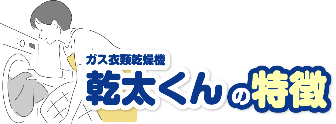 ガス衣類乾燥機 乾太くんの特徴