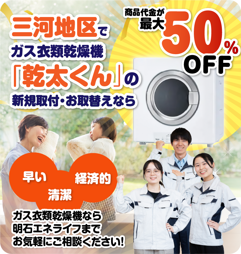 三河地区でガス衣類乾燥機「乾太くん」の新規取付・お取替えなら最大50%OFF