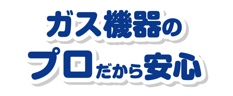 ガス機器のプロだから安心