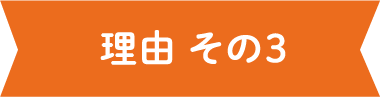 理由 その3