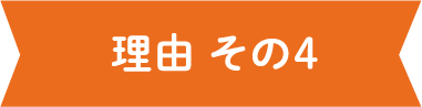 理由 その4
