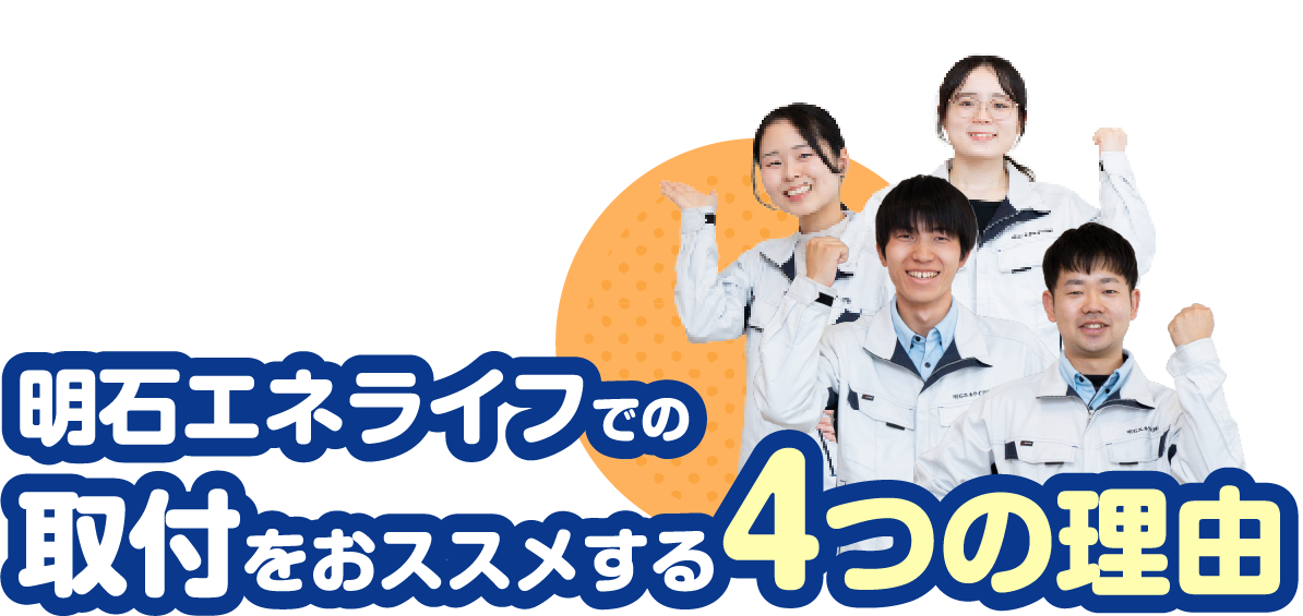 明石エネライフでの取付をおススメする4つの理由