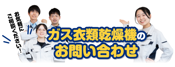ガス衣類乾燥機のお問い合わせ