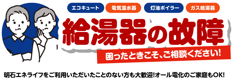 給湯器の故障困ったときこそ、ご相談ください！