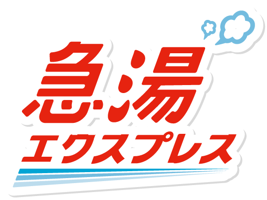 急湯エクスプレス
