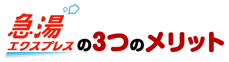 急湯エクスプレスの3つのメリット