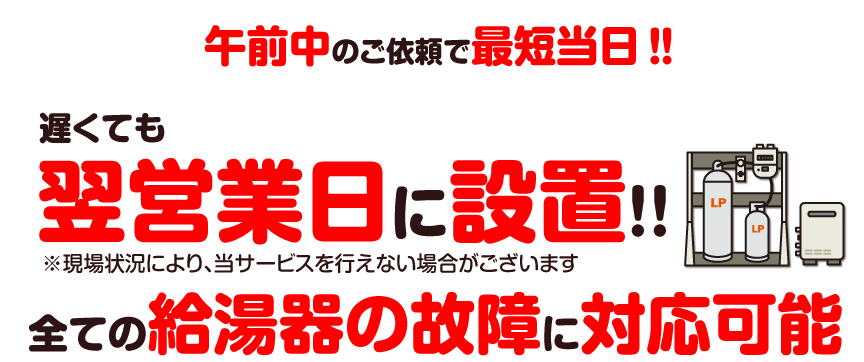 翌営業日に設置！！全ての給湯器の故障に対応可能