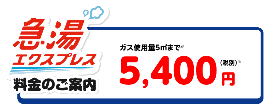 急湯エクスプレス料金のご案内