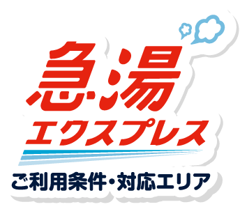 急湯エクスプレスのご利用条件・対応エリア